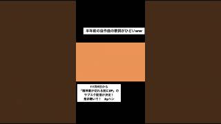- 【ボカロ】半年前作った曲の歌詞がひどいww 【告知も】