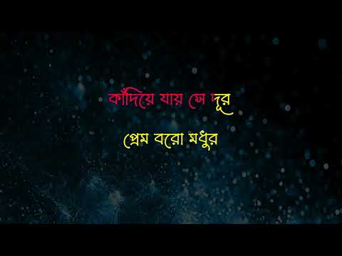 Prem Boro Madhur Karaoke With Lyrics// প্রেম বরো মধুর কারাওকে//  Kishore Kumar Bangla Karaoke