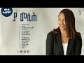 Ya Messih vol. 3 full album | Meskerem Getu |new Ethiopian Gospel album 2024