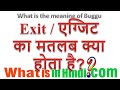 What is the meaning of Exit in Hindi | Exit ka matlab kya hota hai | Exit का मतलब क्या होता है