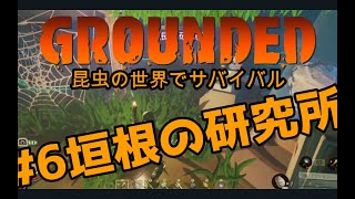 【Grounded :グランデッド】#6 垣根の研究所発見でけた:昆虫の世界でサバイバルゲーム 女性実況【Steam】