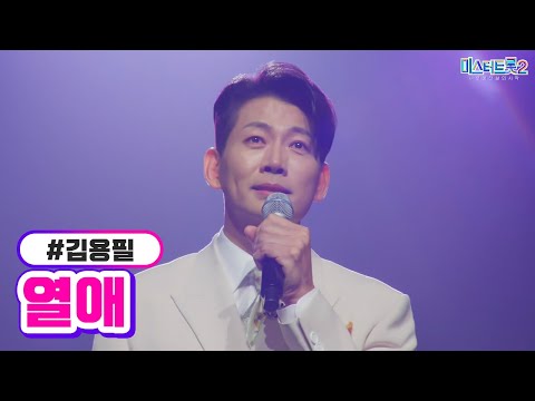 [클린버전] 김용필 - 열애 ❤미스터트롯2 9화❤ TV CHOSUN 230216 방송