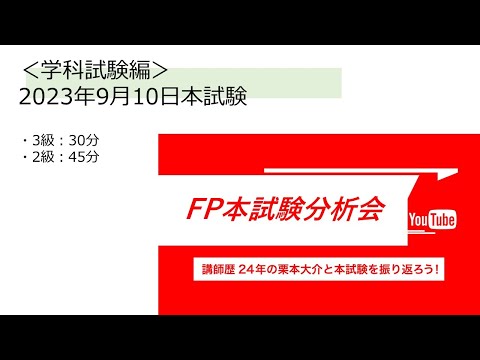 2023年9月10日FP本試験（3級・2級）　本試験分析会、FP栗本チャンネル