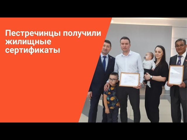 Пестречинцы получили жилищные сертификаты