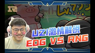 [閒聊] Uzi解說RNG對EDG