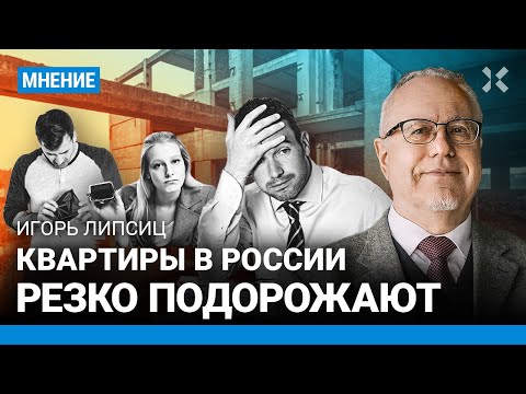 Игорь ЛИПСИЦ: Квартиры в России резко подорожают