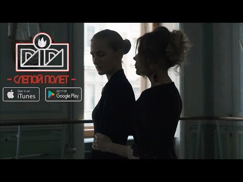 DADA I - СЛЕПОЙ ПОЛЁТ (OFFICIAL VIDEO) 2017