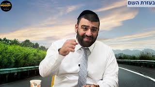 הרב אריה צברי - הלכות וענייני ספירת העומר