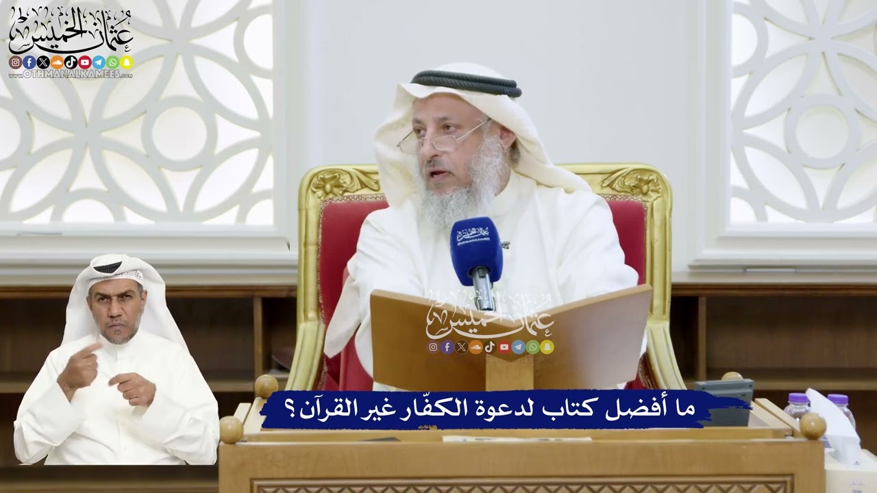 335 - ما أفضل كتاب لدعوة الكفّار غير القرآن؟ - عثمان الخميس