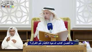 335 - ما أفضل كتاب لدعوة الكفّار غير القرآن؟ - عثمان الخميس