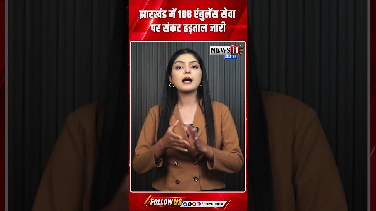 21 अक्टूबर से झारखंड में 108 एंबुलेंस सेवा पर संकट, कर्मचारियों की अनिश्चितकालीन हड़ताल बरकरार
