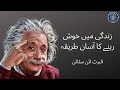 Urdu Quotes Albert Einstein Story Zindagi Me Khush Rehne Ka Tarika