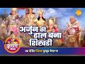 श्री कृष्ण लीला अर्जुन की ढाल बना शिखं