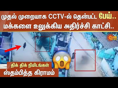 முதல் முறையாக CCTVயில் தென்பட்ட பேய்.. மக்களை உலுக்கிய அதிர்ச்சி காட்சி..ஸ்தம்பித்த கிராமம்!