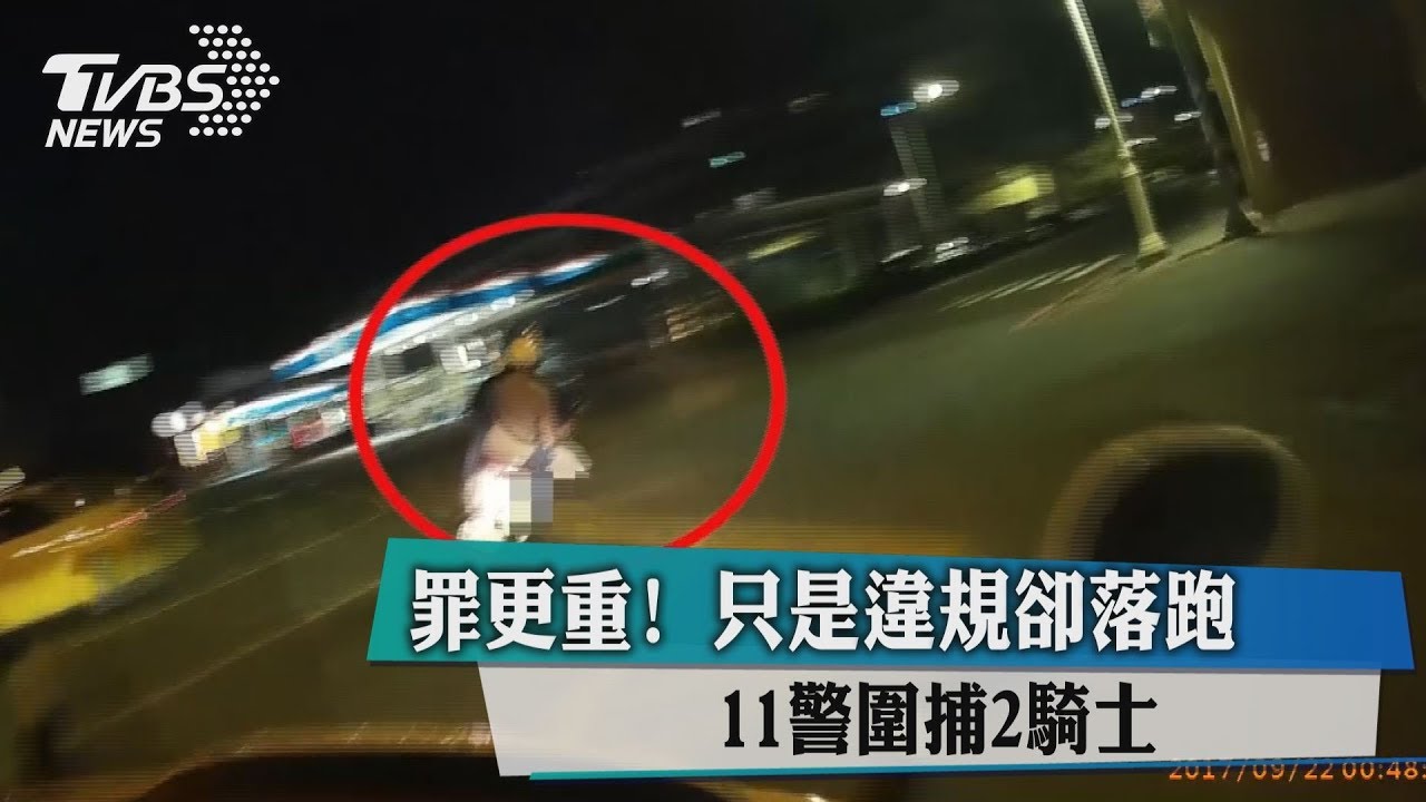 罪更重!只是違規卻落跑 11警圍捕2騎士