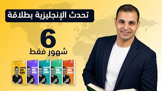تحدث الإنجليزية بطلاقة في 6 شهور كورس أهم 5000 كلمة الدرس الأول