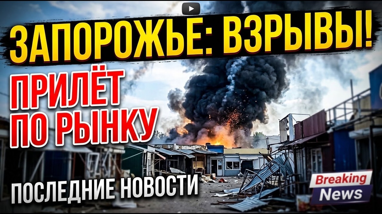 Запорожье ВЗРЫВЫ В ГОРОДЕ!!! ПРИЛЕТ ПО РЫНКУ !!! 26.09.2026
