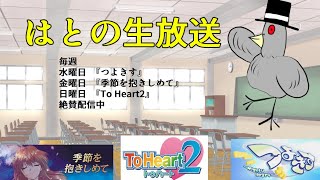 はとの生放送『To Heart2』~part 4~の前に一献