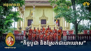 🌸 អនុមោទនា កិច្ចបូជា ស្រែកជយោឃោស | ថ្ងៃឧបោសថសីល ១៥ តុលា ២០២៥ | វត្តចន្ទនារាម ពណ្ណរាយ