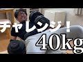 40kgに挑戦!ダンベルプレスやります