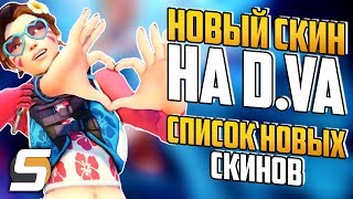 НОВЫЙ СКИН на D.VA + Список Новых Скинов | Летние игры 2018 - Overwatch новости от Sfory #102