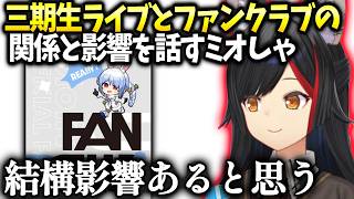 ミオしゃライブとファンクラブの先行販売の影響を考える【大神ミオ/ホロライブ】