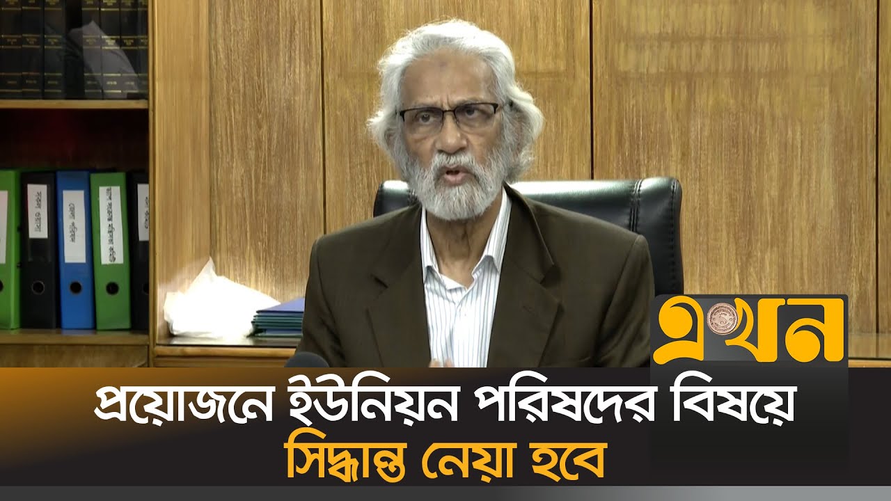 মেয়র ও চেয়ারম্যান অপসারণ বিষয়ে যা বললেন স্থানীয় সরকার উপদেষ্টা | AF Hassan Ariff | Ekhon TV