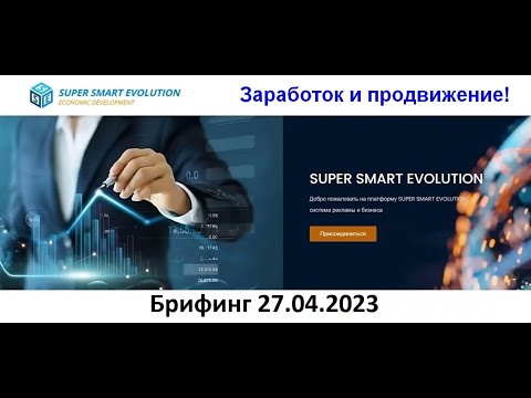 SuperSmartEvolution. Брифинг 26.04.2023