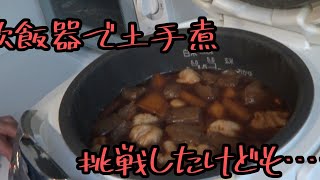 【きょうの料理】時短で土手煮を作ろうと思いましたが、結局は煮込んでしまいました！