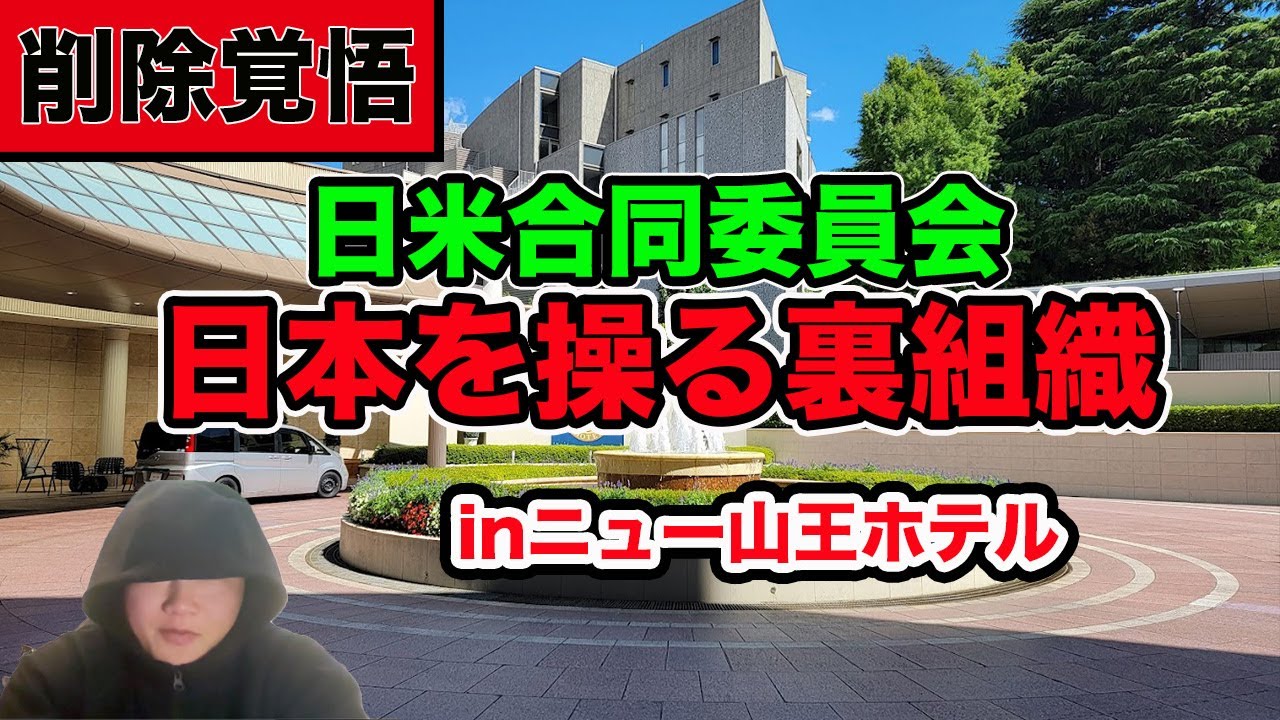 日本を動かす闇の政府？日米合同委員会とニュー山王ホテル