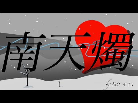 南天燭