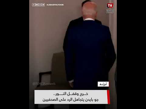 “خرج وقفل النور عليهم”.. جو بايدن يتجاهل الرد على الصحفيين