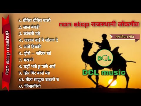 Non stop राजस्थानी सुपरहिट लोकगीत | non stop Rajasthani folk song mashup | old rajasthani folk songs