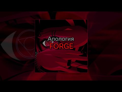 Апология - Forge (текст песни)