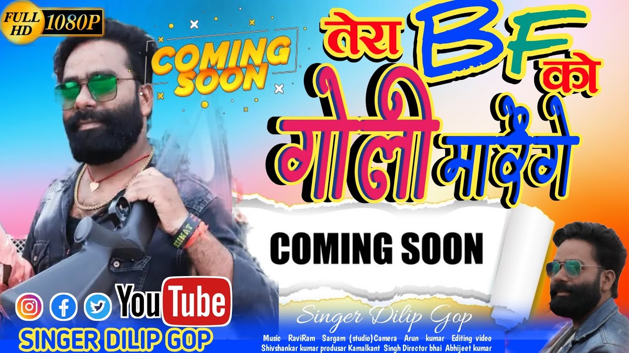 तेरा Bf को गोली मारेंगे 😡😆💥new Theth nagpuri song 2023- 24 singer Dilip Gop nagpuri coming soon 2024