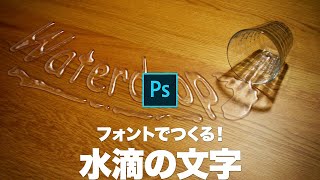 フォントでつくる！テーブルにこぼれた水滴の文字【2019】