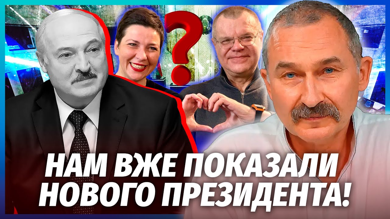🔴ЗМІНА ВЛАДИ В БІЛОРУСІ вже цього року! Прийде людина, ГІРША ЗА ЛУКАШЕНКА. Д?