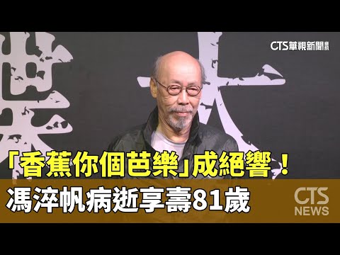 「香蕉你個芭樂」成絕響！　馮淬帆病逝享壽81歲