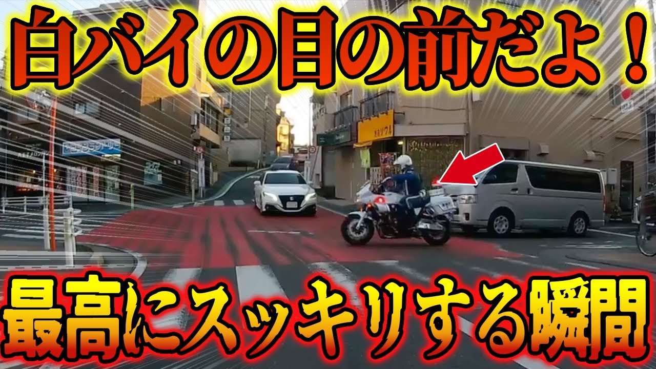 【ドラレコ】白バイの目の前で堂々と違反する車の末路！【交通安全・危険予知】