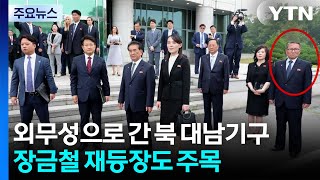 외무성으로 간 북 대남기구...장금철 재등장도 주목 / YTN