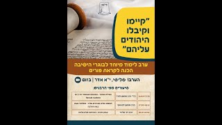 שיעורי הכנה לפורים לבוגרי הישיבה עם רבני הישיבה (ישיבת אור עציון) - התמונה מוצגת ישירות מתוך אתר האינטרנט יוטיוב. זכויות היוצרים בתמונה שייכות ליוצרה. קישור קרדיט למקור התוכן נמצא בתוך דף הסרטון