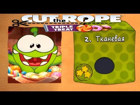 коробка игре ам няма. Cut the rope уровни. коробка игре ам няма. игра ам ням коробки. ам ням в коробке.