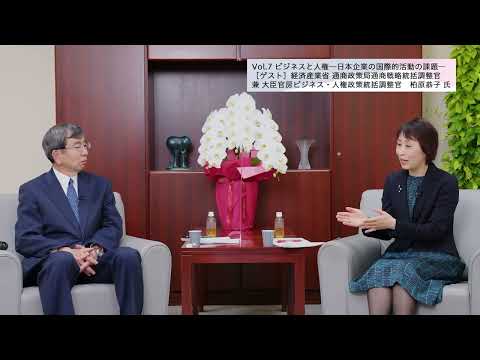 総合政策学科 【理事長対談Vol.7】ビジネスと人権―日本企業の国際的活動の課題―／柏原恭子氏・経済産業省 通商政策局通商戦略統括調整官（2022/4/19）