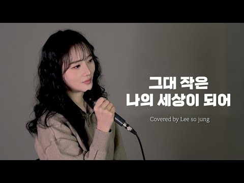 그대 나의 작은 세상 되어 - 이소정ㅣ[소정의 선물🎁]