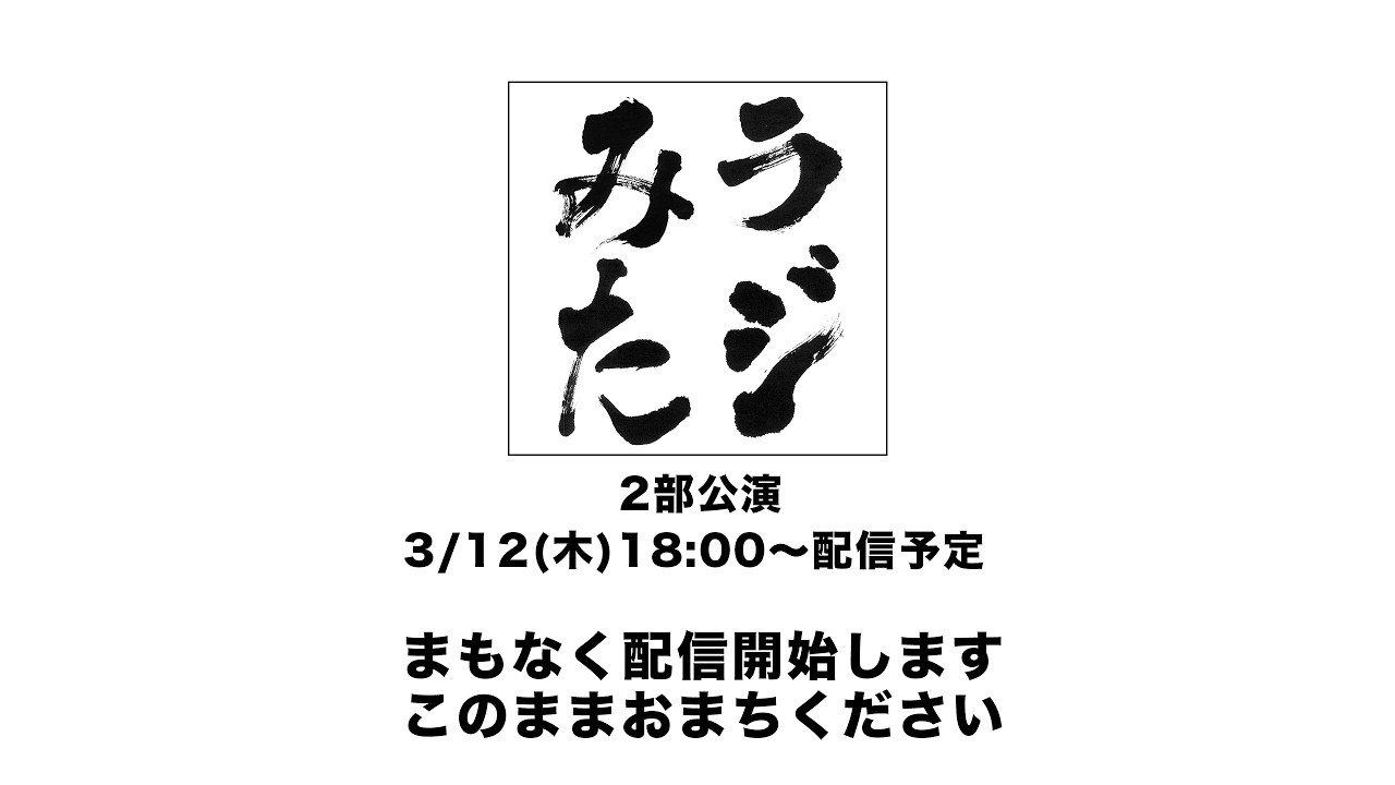 「ラジオみたいなイベント」vol.49 [2部公演]