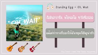 [THAI SUB] Standing egg (스탠딩 에그) - Oh, Wait(오 잠깐)