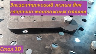 Эксцентриковый зажим для сварочных монтажных столов. Eccentric clamps for welding table.