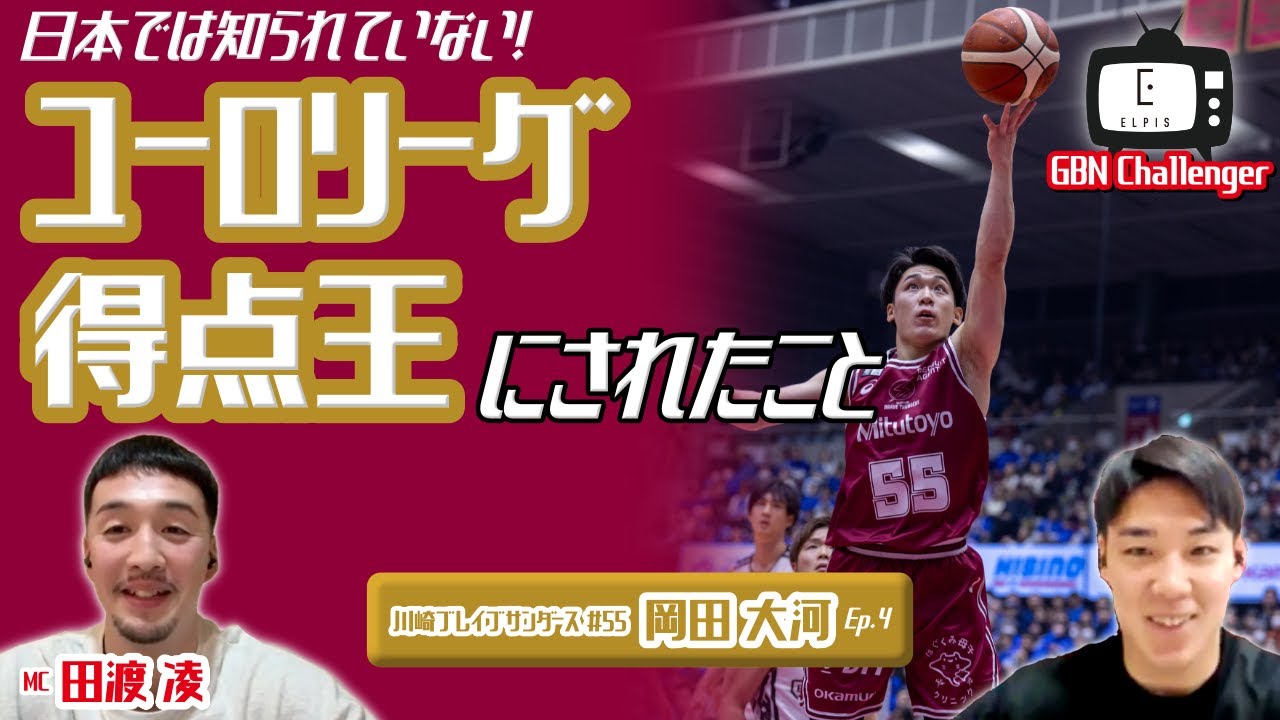 日本では知られていない！ユーロリーグの得点王にされたこと！？｜岡田大河 × 田渡凌 Ep.4 ｜GBN Challenger