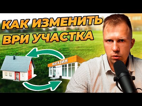 Как изменить вид разрешенного использования земельного участка?