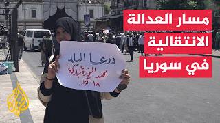 هيئة العدالة الانتقالية بسوريا: أحكام دمشق خطوة لتأسيس دولة القانون